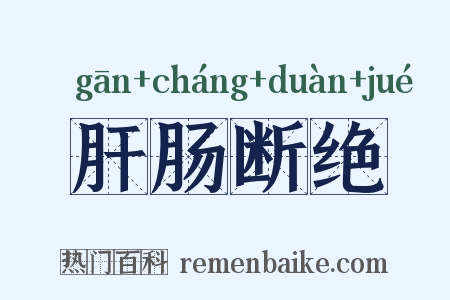 肝肠断绝是什么意思的图片